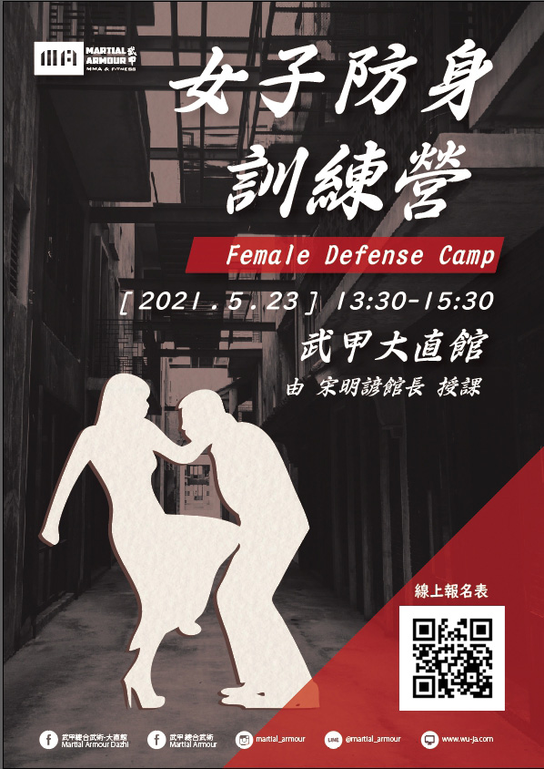2021武甲女子防身訓練營